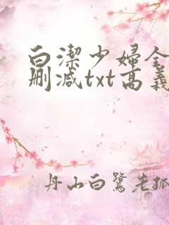 白洁少妇全文无删减txt高义