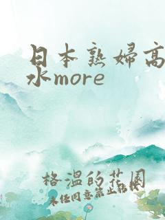 日本熟妇高潮喷水more