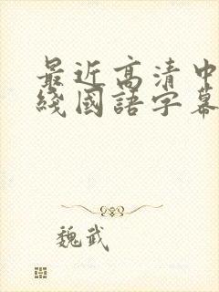 最近高清中文在线国语字幕日韩av