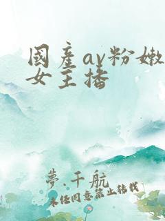 国产av粉嫩美女主播