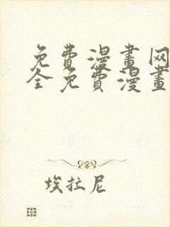 免费漫画网站大全免费漫画