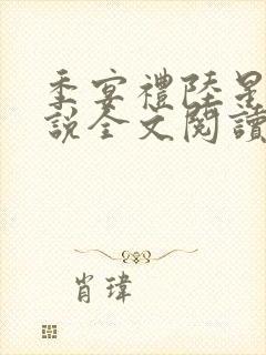 季宴礼陆星晚小说全文阅读无弹窗