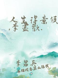 人生得意须尽欢,李尽欢.