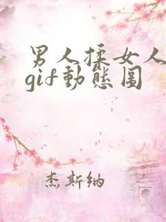 男人揉女人奶头gif动态图