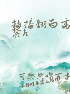 抽搐翻白高潮失禁h