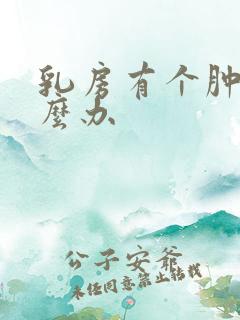 乳房有个肿块怎么办