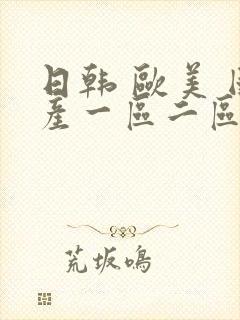 日韩 欧美 国产一区二区