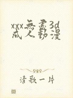 xxx无尽3d成人动漫