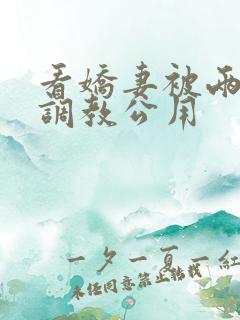 看娇妻被两朋友调教公用