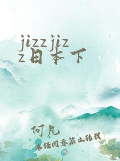 jizzjizz日本下