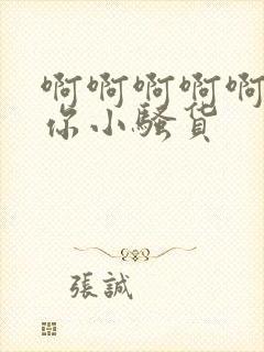 啊啊啊啊啊操死你小骚货