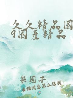 久久精品国产99国产精品