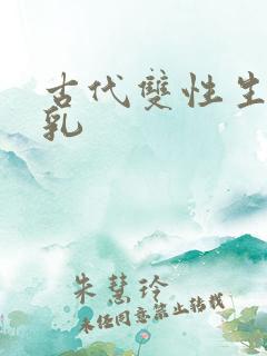 古代双性生子产乳