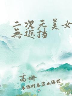 二次元美女露胸无遮挡