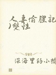 人妻偷腥记(h)双性