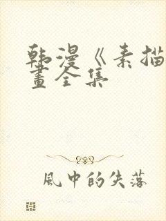 韩漫《素描》漫画全集