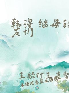 韩漫 继母的朋友们