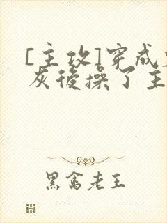 [主攻]穿成炮灰后操了主角攻