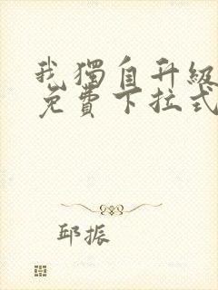 我独自升级漫画免费下拉式六漫画111