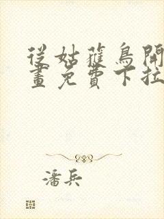 从姑获鸟开始漫画免费下拉式奇漫屋