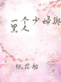 一个少妇与三个黑人