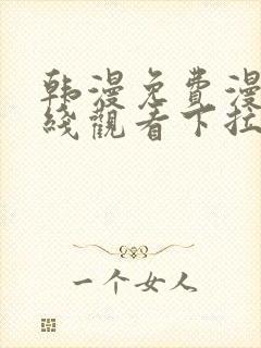 韩漫免费漫画在线观看下拉式漫画网