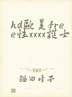 hd欧美free性xxxx护士