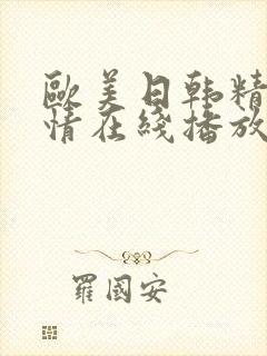 欧美日韩精品激情在线播放