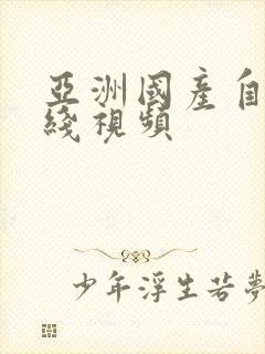 亚洲国产自拍在线视频