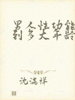 男人性功能持续到多大年龄