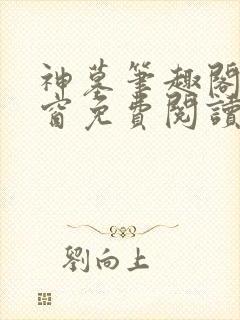 神墓笔趣阁无弹窗免费阅读