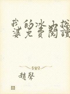 我的冰山总裁老婆免费阅读