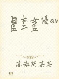 日本女优av一区二区