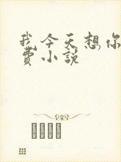 我今天想你了免费小说