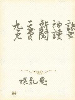 九天斩神诀全文免费阅读笔趣阁