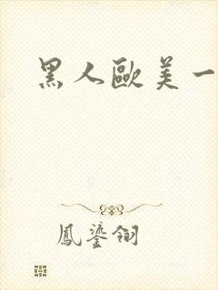 黑人欧美一级片