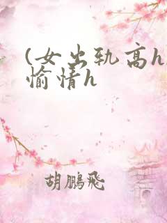 (女出轨高h)愉情h