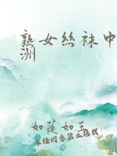 熟女丝袜中出亚洲