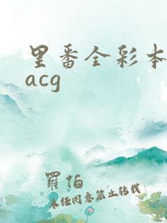 里番全彩本子库acg