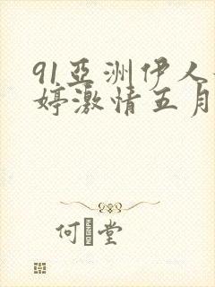 91亚洲伊人婷婷激情五月天