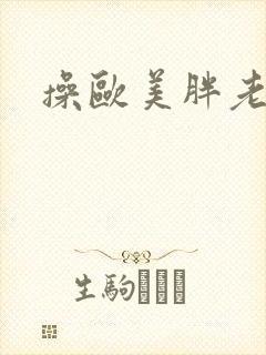 操欧美胖老太太