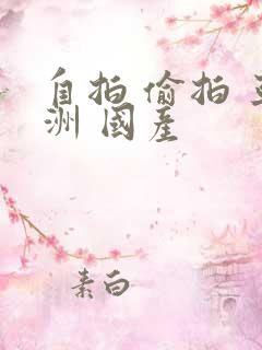 自拍 偷拍 亚洲 国产