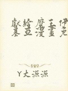 献给魔王伊伏洛基亚漫画免费下拉