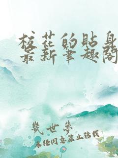 校花的贴身高手最新笔趣阁