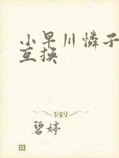 小早川怜子人妻互换