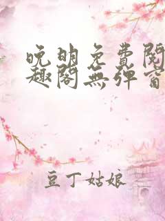 晚明免费阅读笔趣阁无弹窗