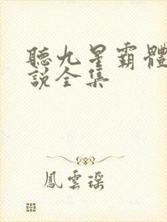 听九星霸体诀小说全集