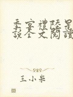 季宴礼陆星晚小说全文阅读无弹窗