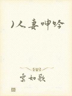 )人妻呻吟