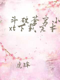 斗破苍穹小说txt下载完本